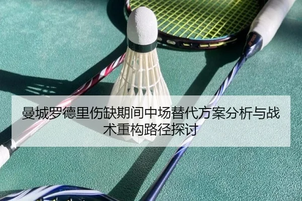 曼城罗德里伤缺期间中场替代方案分析与战术重构路径探讨
