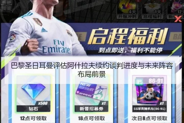 巴黎圣日耳曼评估阿什拉夫续约谈判进度与未来阵容布局前景